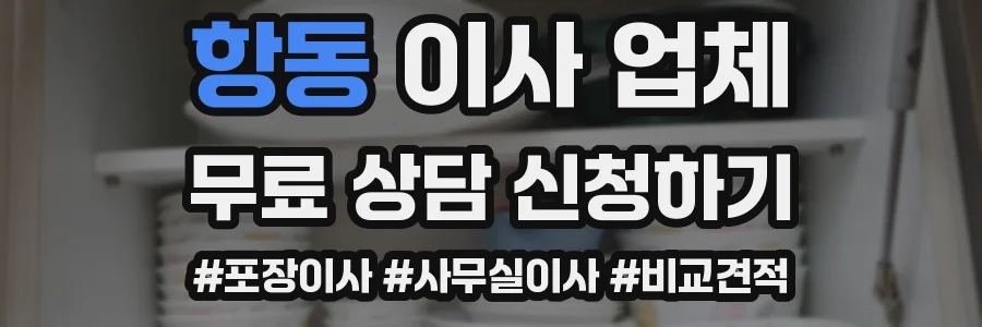 항동 이사 업체