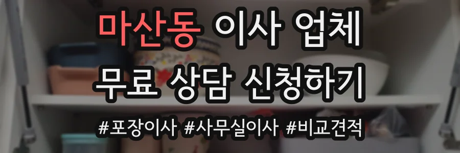 마산동 이사 업체
