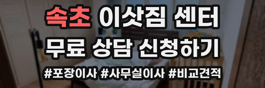 속초 이삿짐 센터