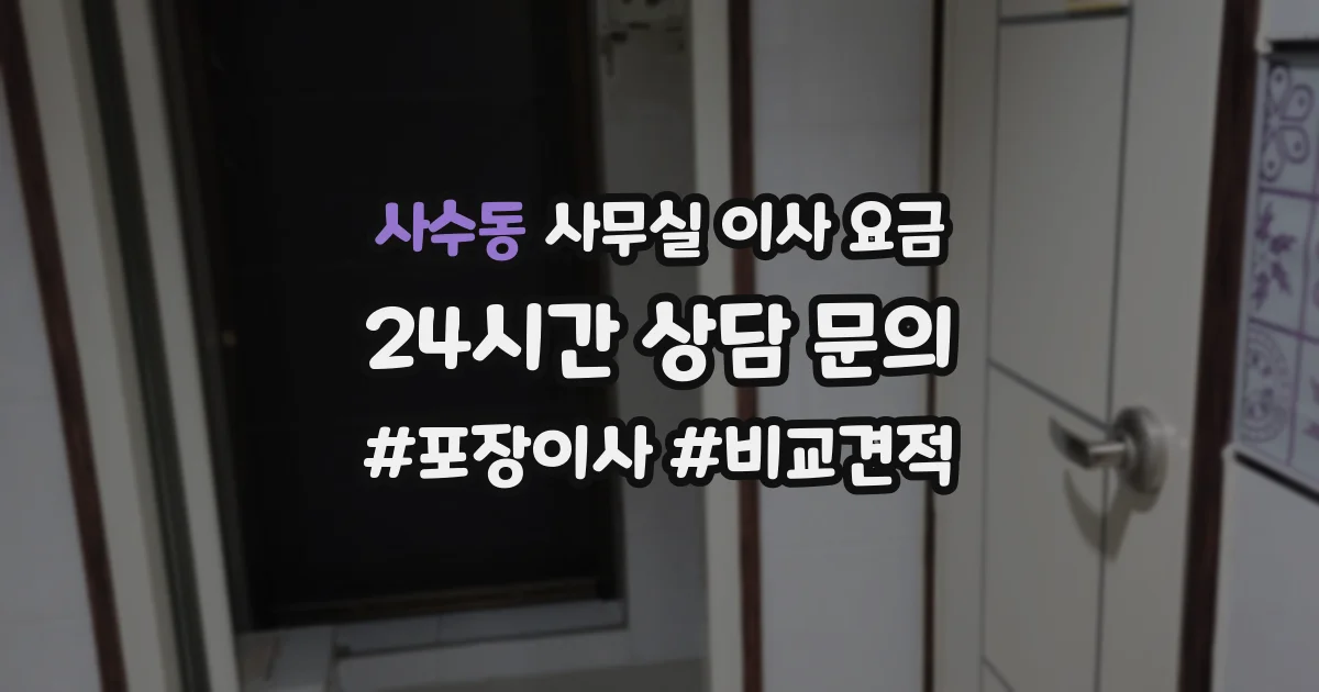 사수동 사무실 이사 요금