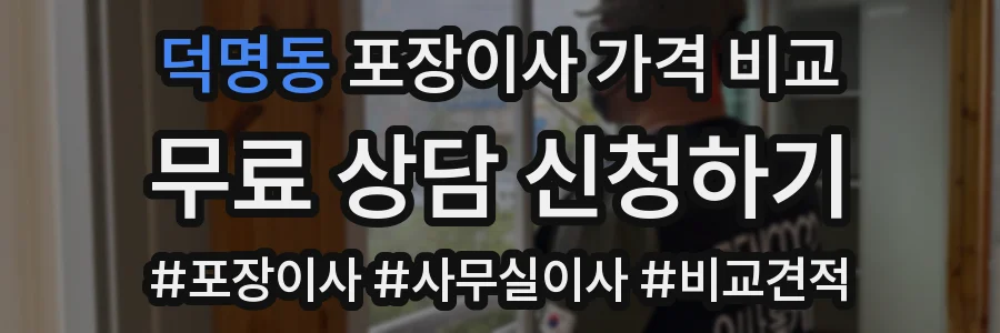 덕명동 포장이사 가격 비교
