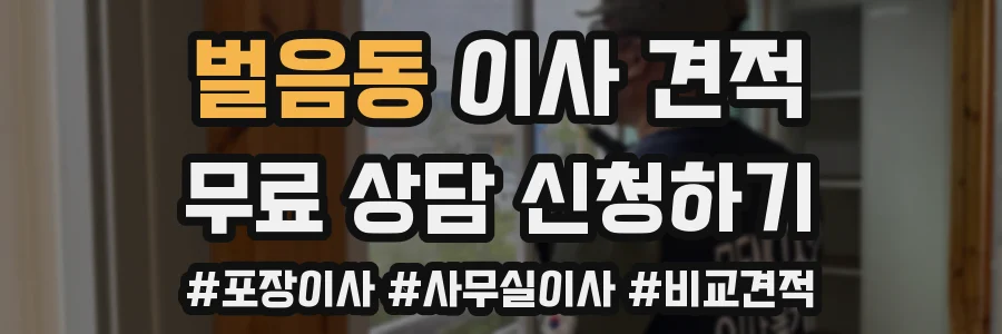 벌음동 이사 견적