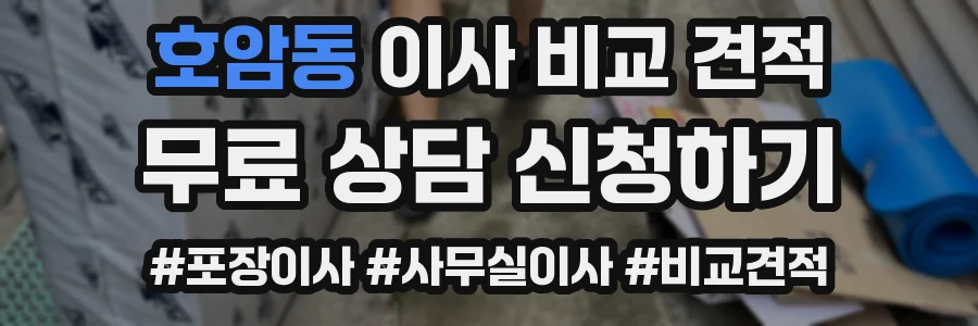 호암동 이사 비교 견적