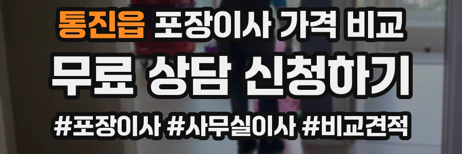 통진읍 포장이사 가격 비교