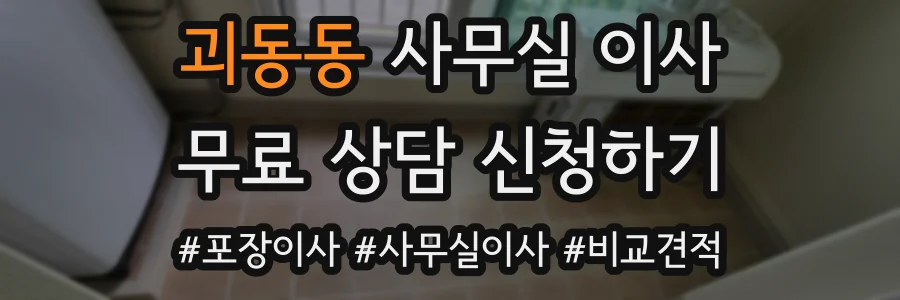 괴동동 사무실 이사