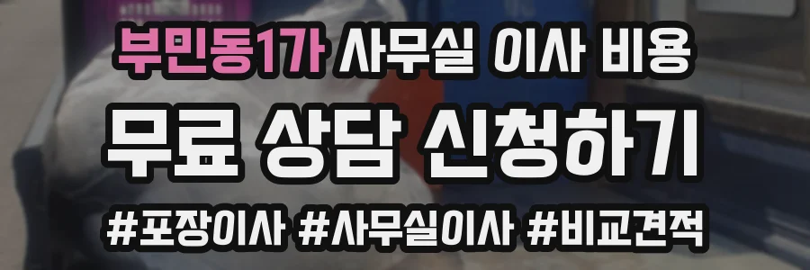 부민동1가 사무실 이사 비용