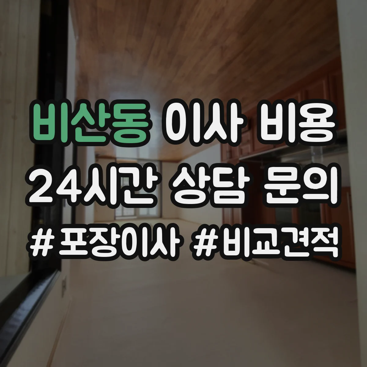 비산동 이사 비용