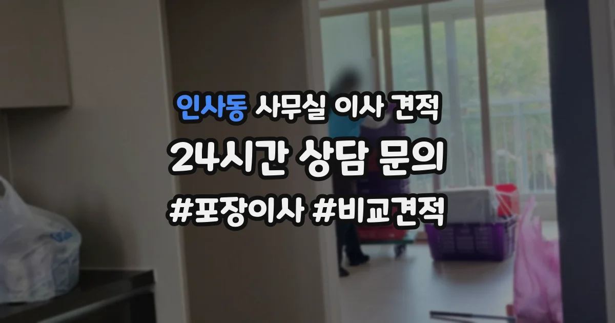 인사동 사무실 이사 견적