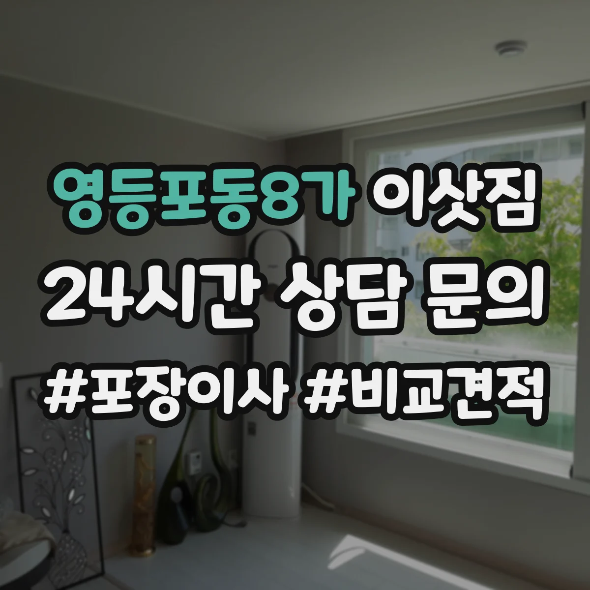 영등포동8가 이삿짐