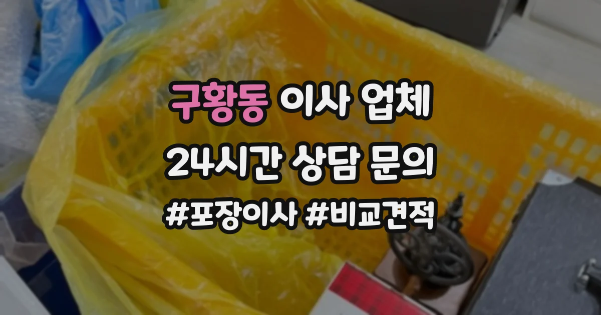 구황동 이사 업체