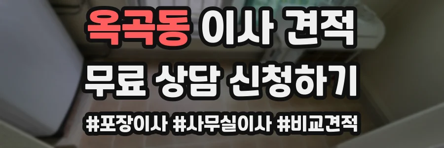 옥곡동 이사 견적