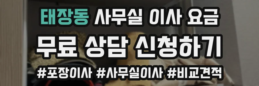 태장동 사무실 이사 요금