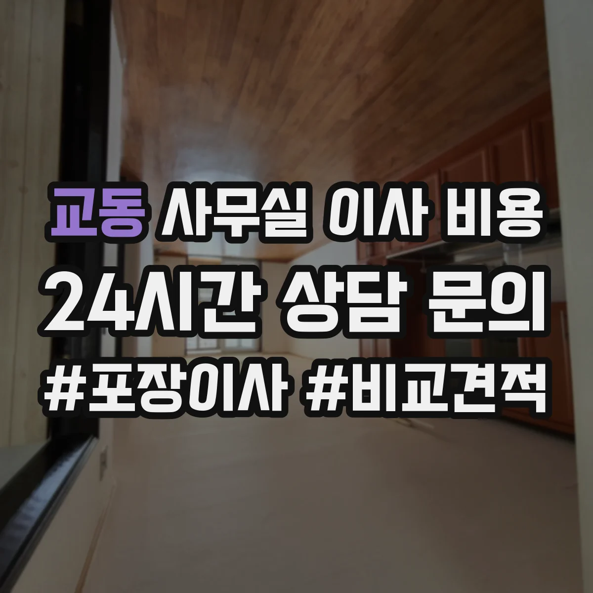 교동 사무실 이사 비용