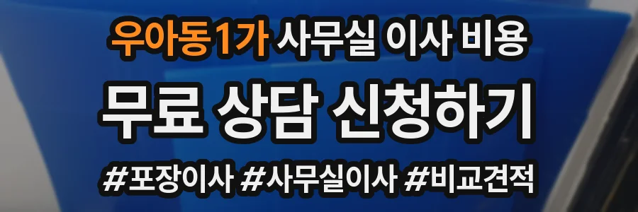 우아동1가 사무실 이사 비용