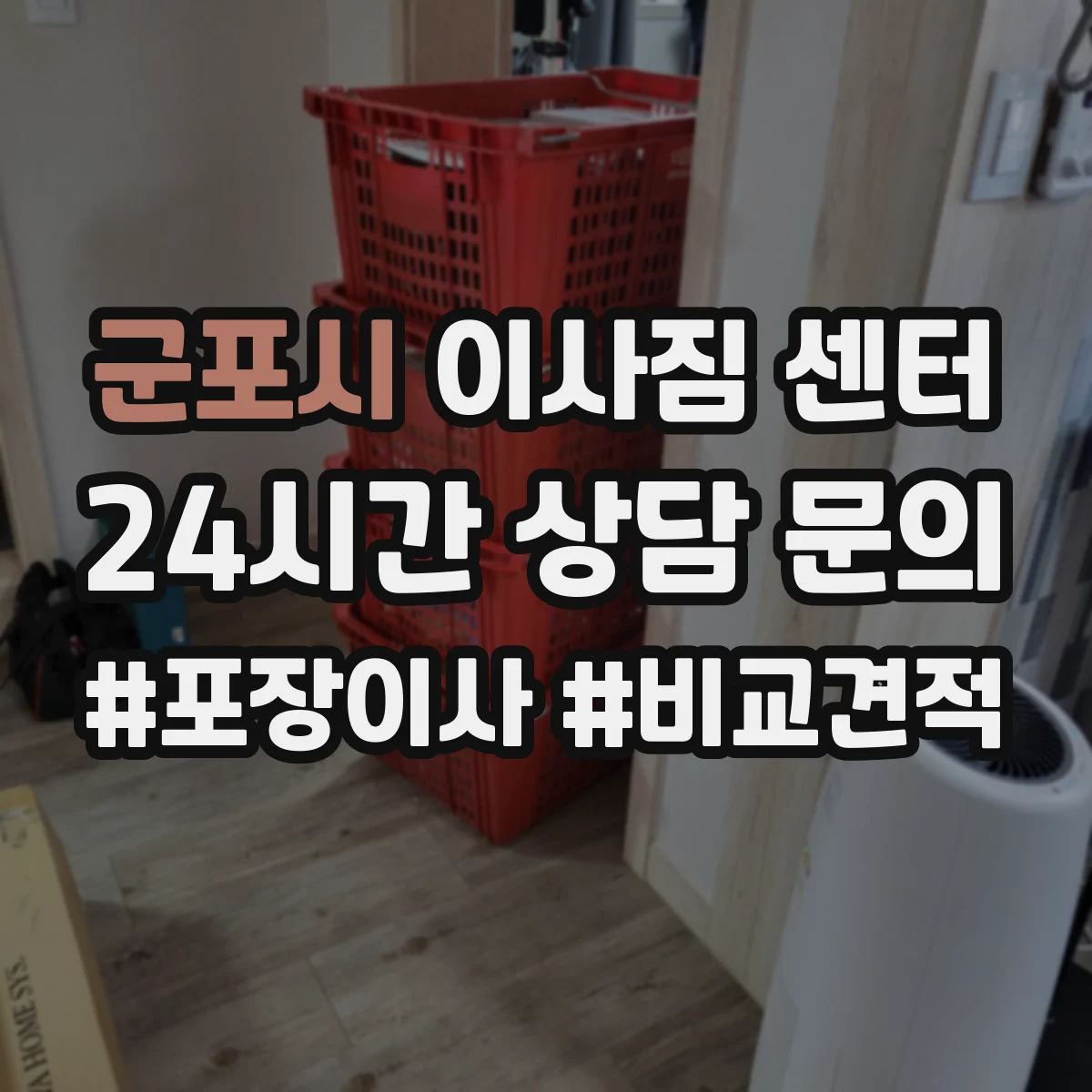 군포시 이사짐 센터