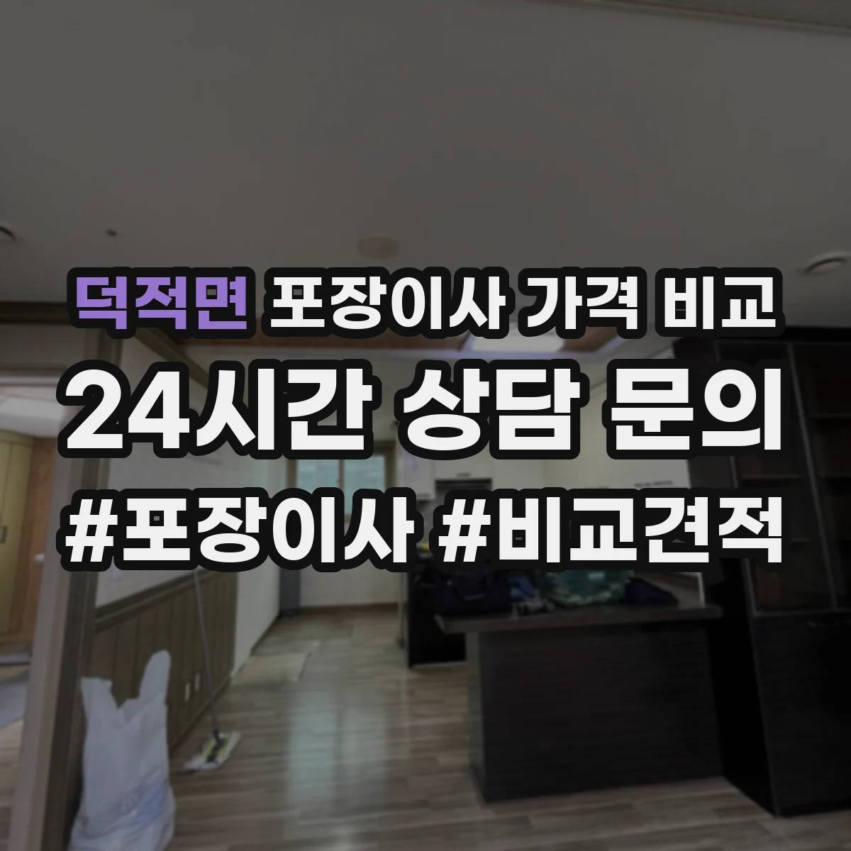 덕적면 포장이사 가격 비교
