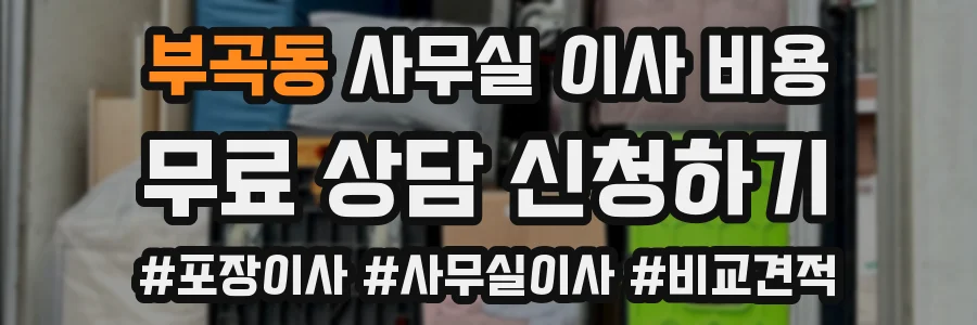 부곡동 사무실 이사 비용