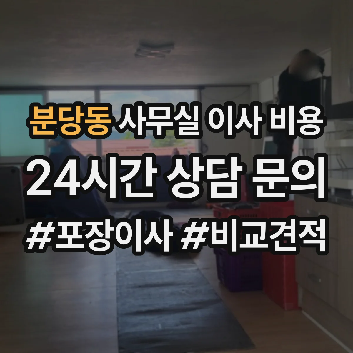 분당동 사무실 이사 비용