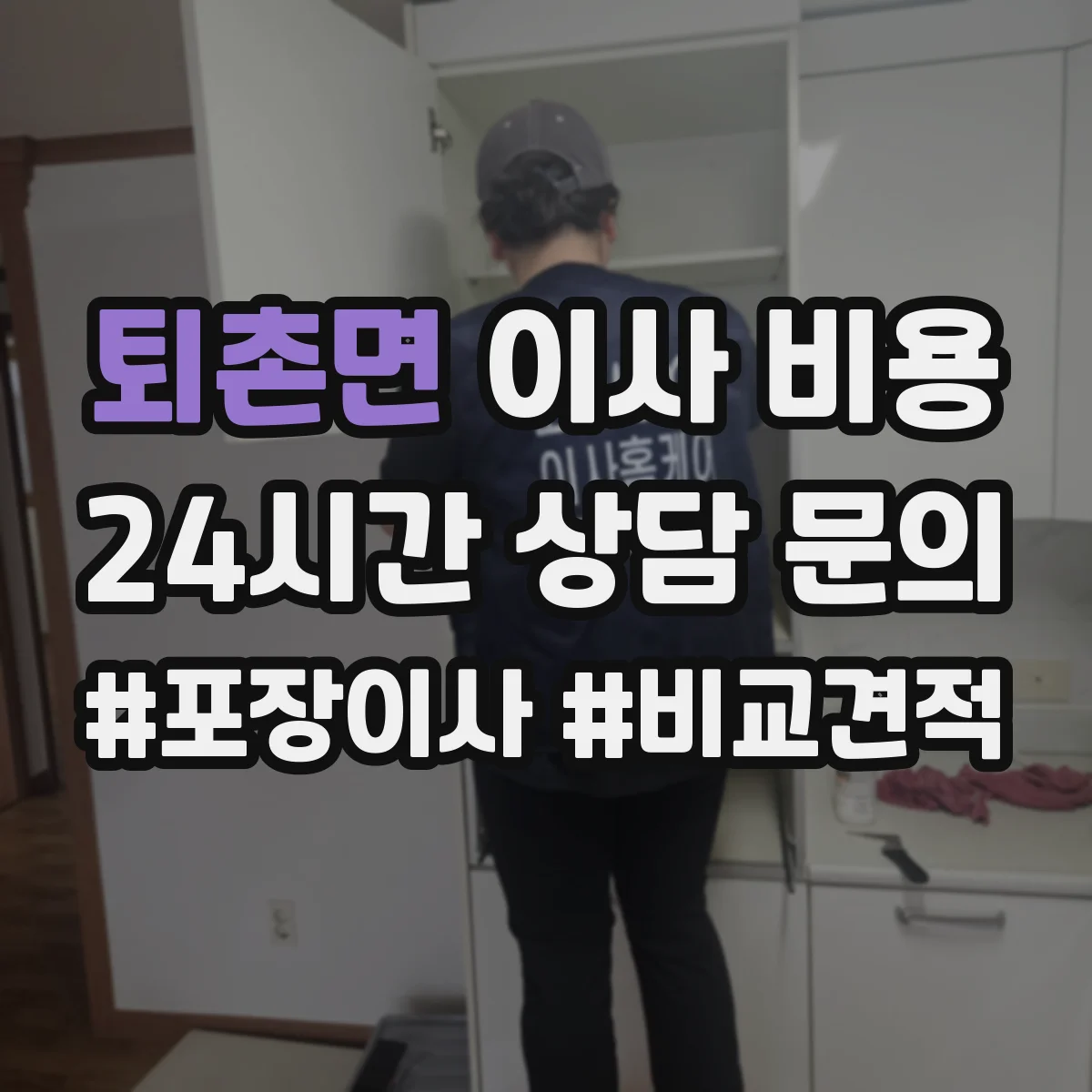퇴촌면 이사 비용
