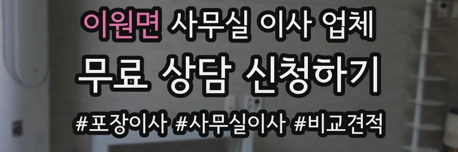 이원면 사무실 이사 업체