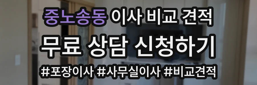 중노송동 이사 비교 견적