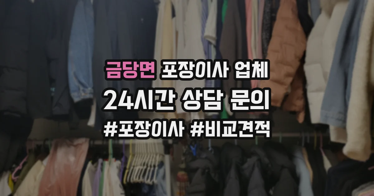 금당면 포장이사 업체