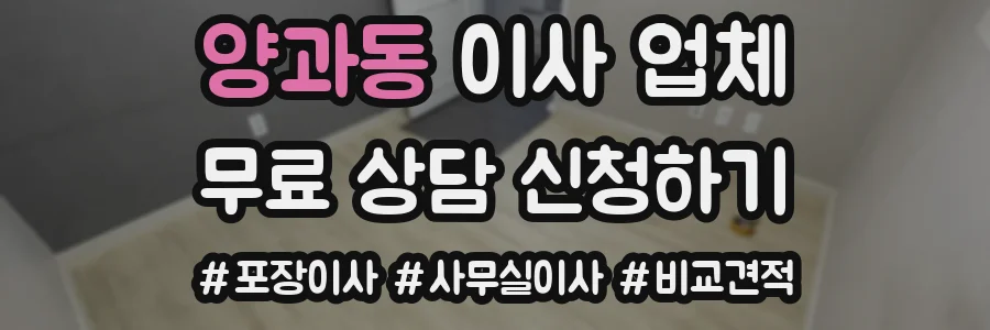 양과동 이사 업체