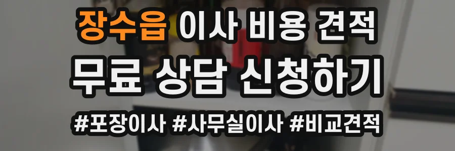 장수읍 이사 비용 견적