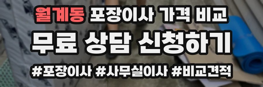 월계동 포장이사 가격 비교