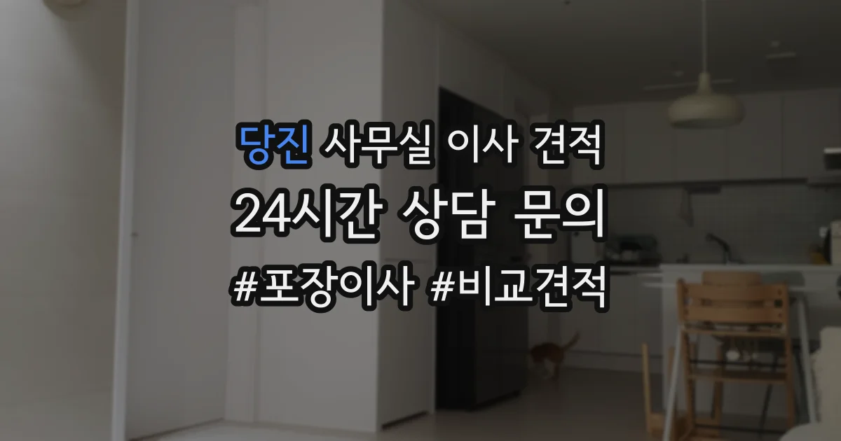 당진 사무실 이사 견적