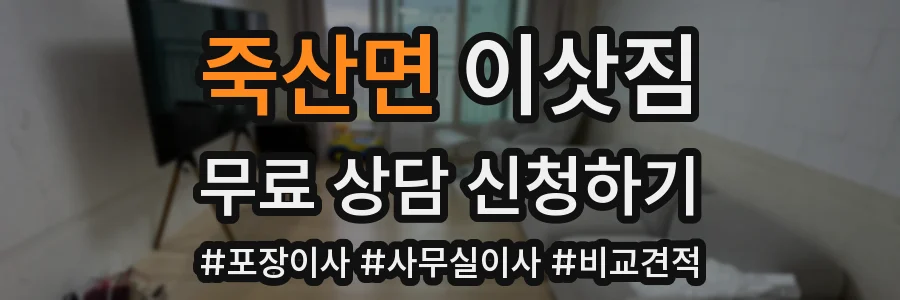 죽산면 이삿짐