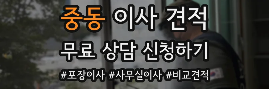 중동 이사 견적