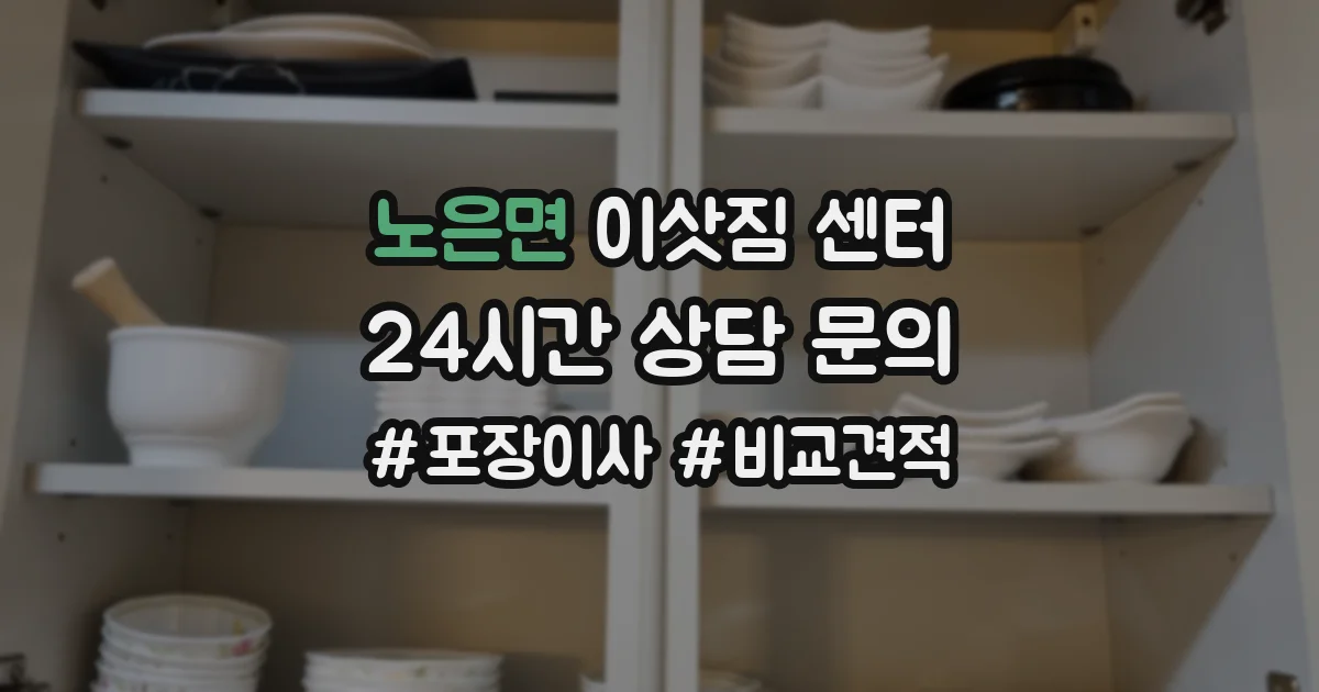 노은면 이삿짐 센터