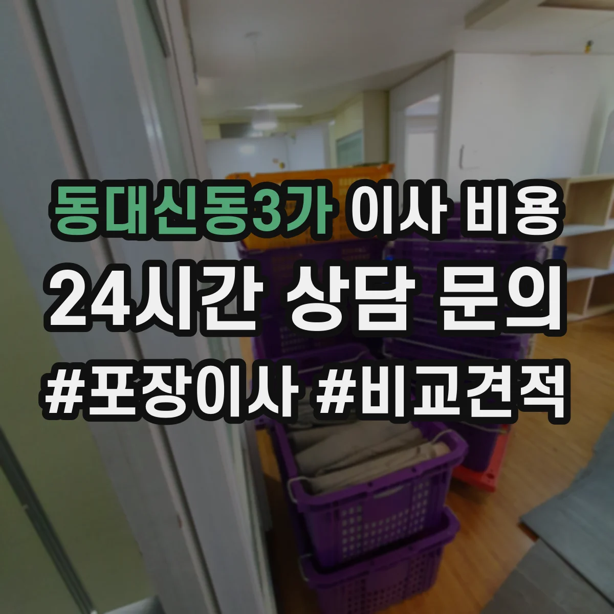 동대신동3가 이사 비용