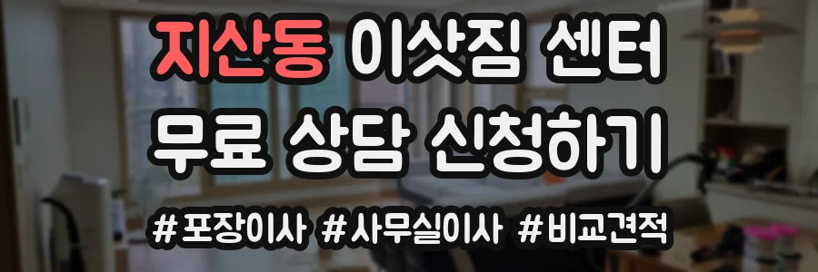 지산동 이삿짐 센터