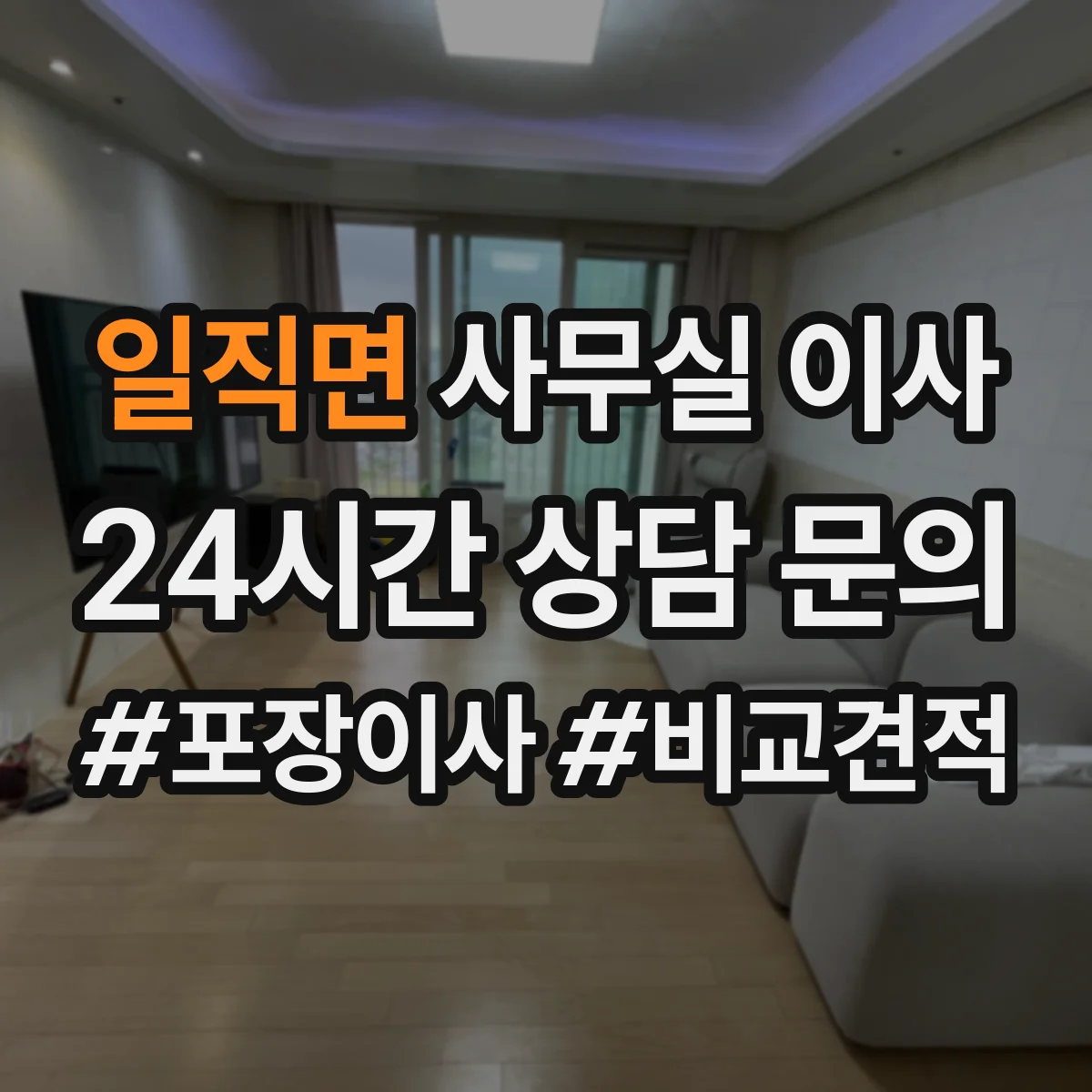 일직면 사무실 이사