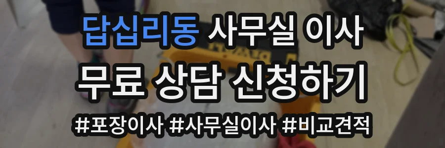 답십리동 사무실 이사