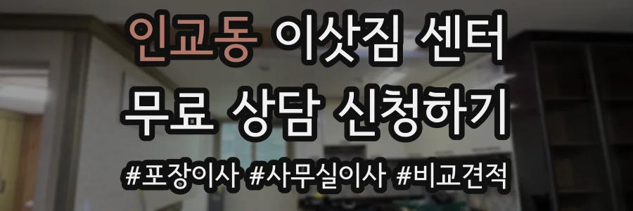 인교동 이삿짐 센터