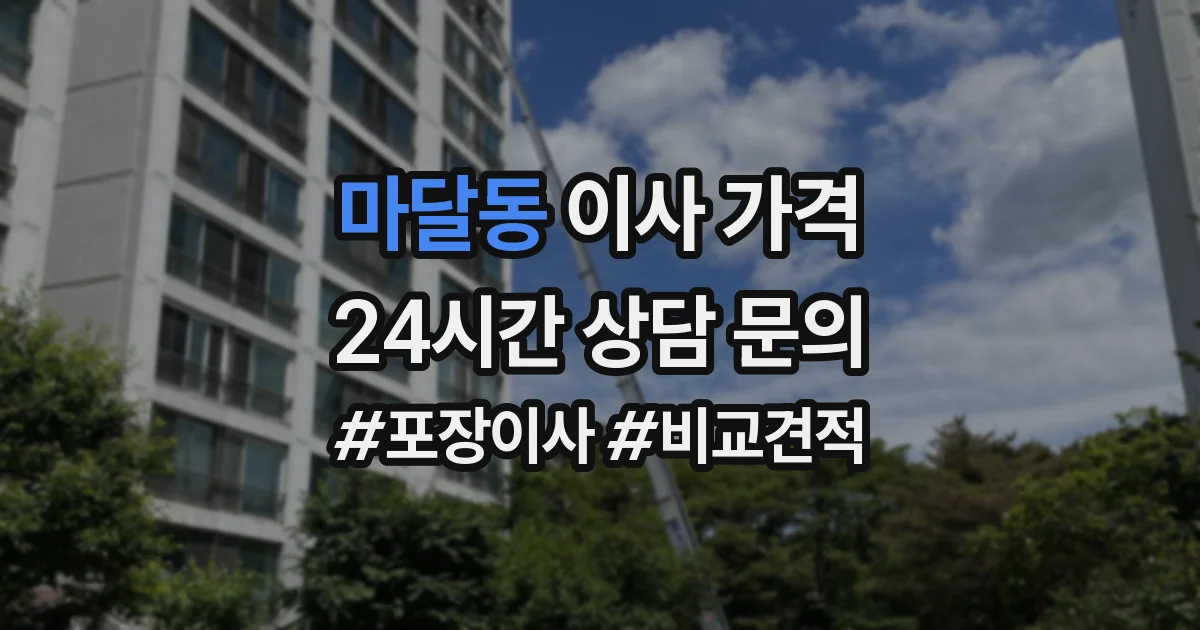 마달동 이사 가격