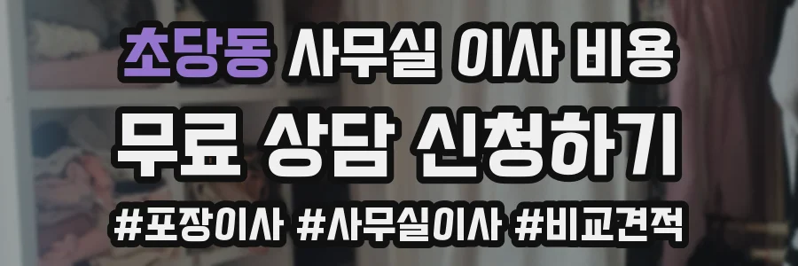 초당동 사무실 이사 비용