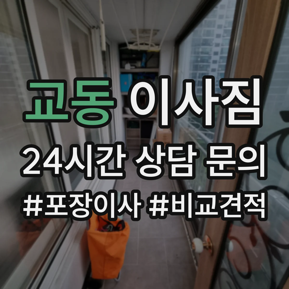 교동 이사짐