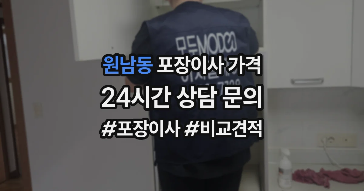 원남동 포장이사 가격
