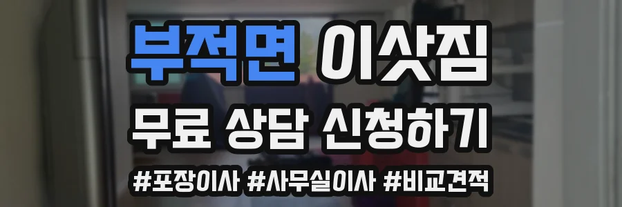 부적면 이삿짐