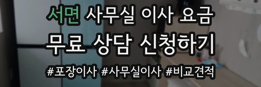 서면 사무실 이사 요금