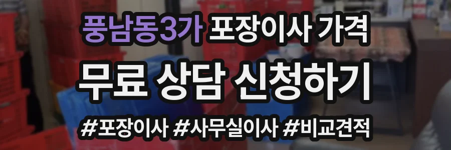 풍남동3가 포장이사 가격