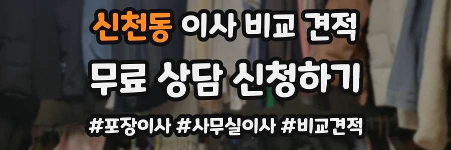 신천동 이사 비교 견적