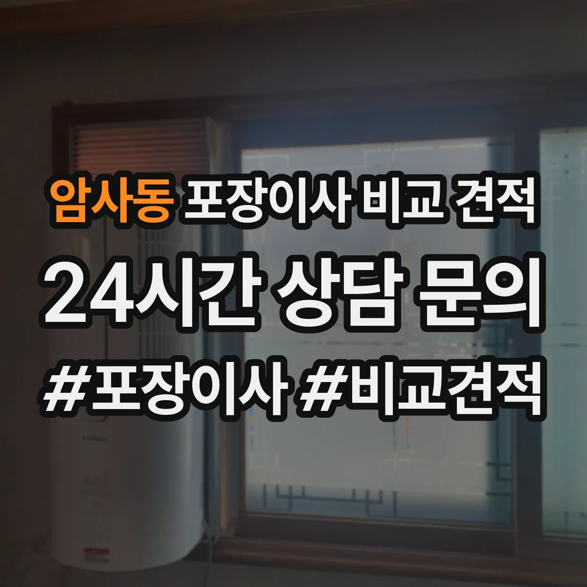 암사동 포장이사 비교 견적