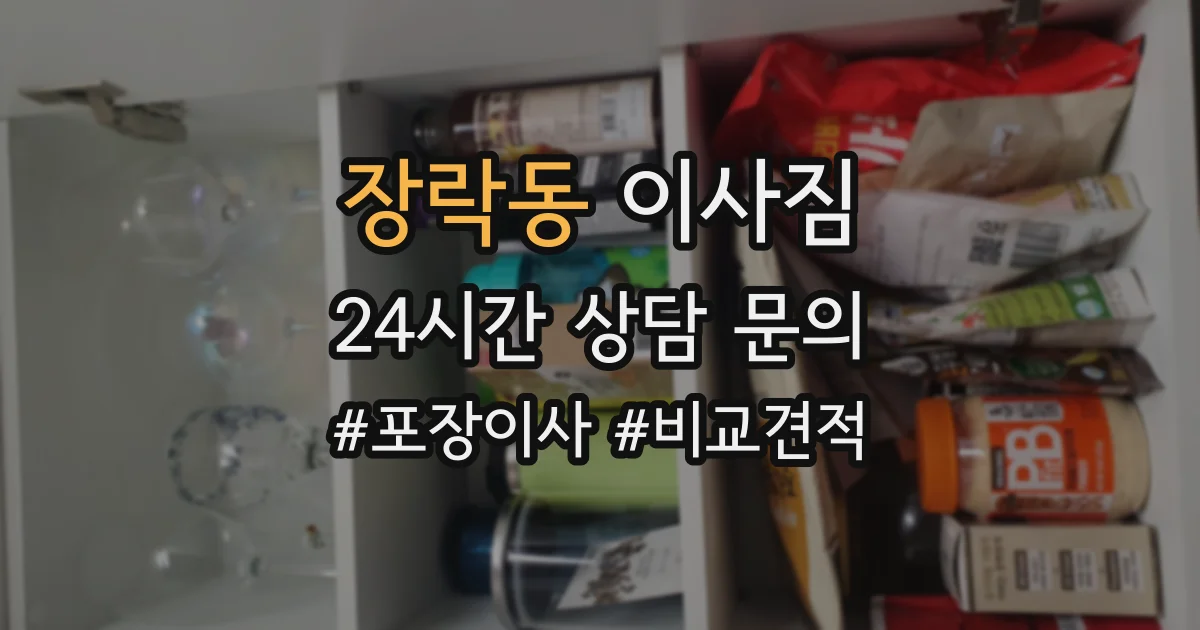 장락동 이사짐