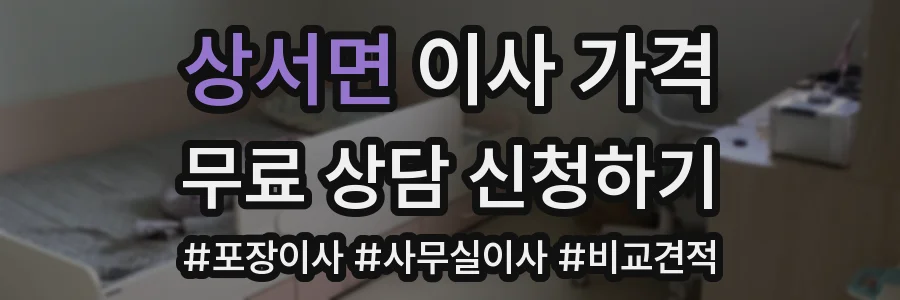 상서면 이사 가격