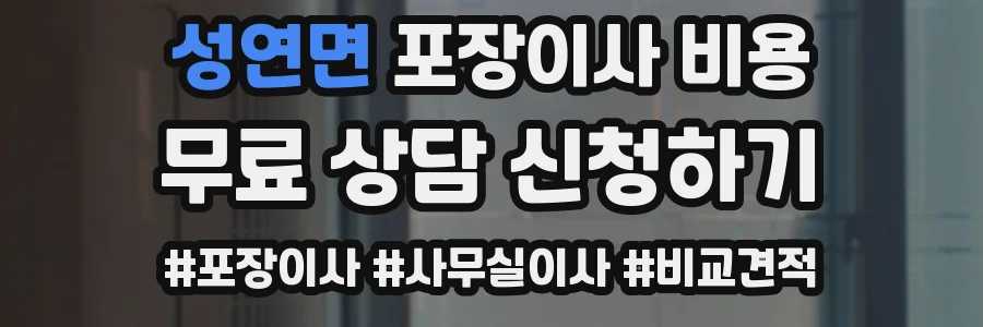 성연면 포장이사 비용